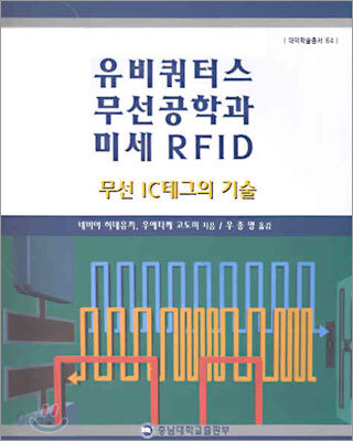 유비쿼터스 무선공학과 미세 RFID