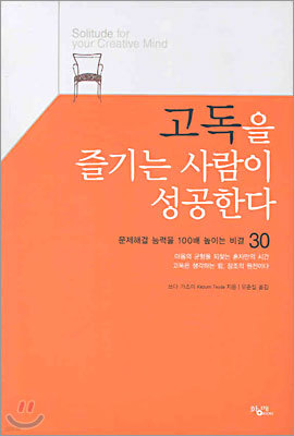 고독을 즐기는 사람이 성공한다