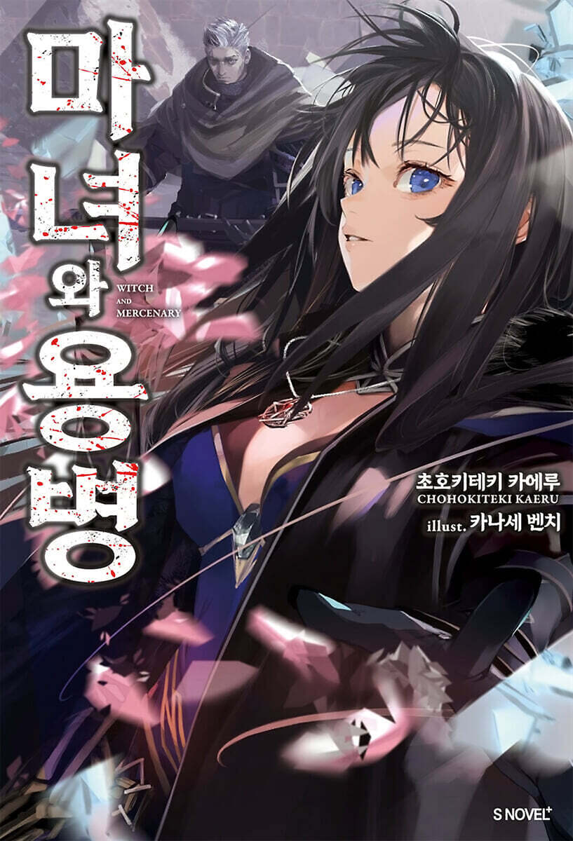 마녀와 용병 01권
