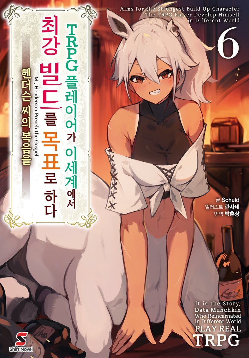 TRPG 플레이어가 이세계에서 최강 빌드를 목표로 하다 06권