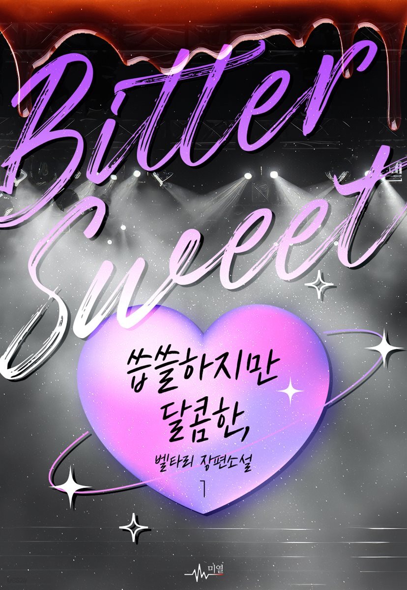 [BL] Bittersweet; 씁쓸하지만 달콤한, 1권
