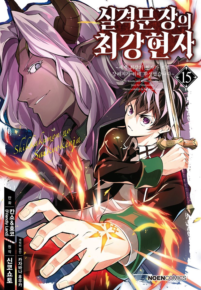 실격문장의 최강 현자 15권