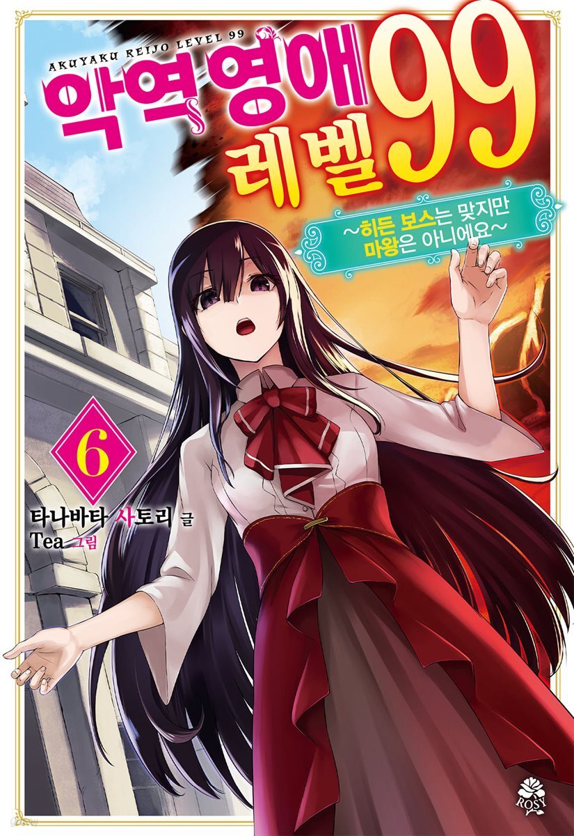 악역영애 레벨 99 06