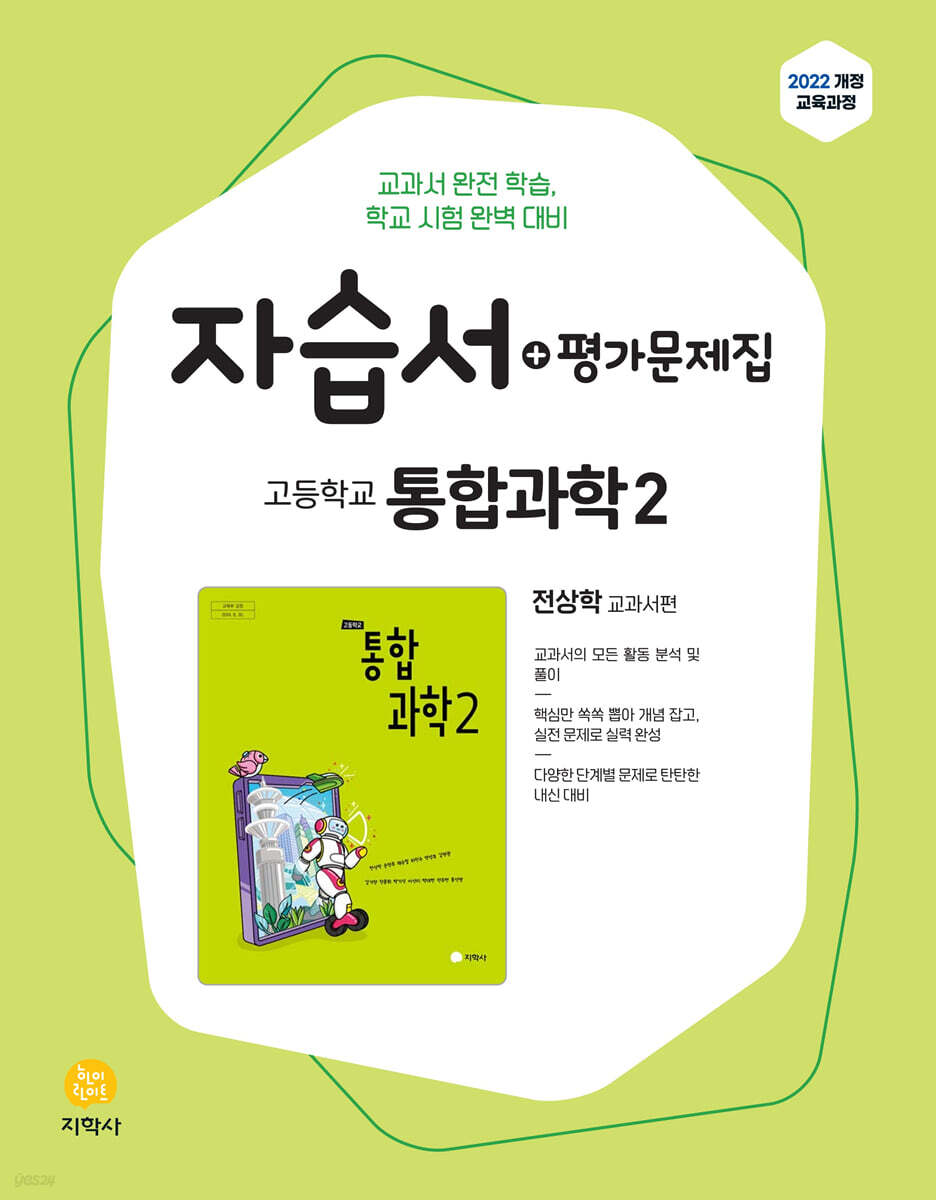 고등학교 통합과학2 자습서+평가문제집 전상학 교과서편 (2026년용)