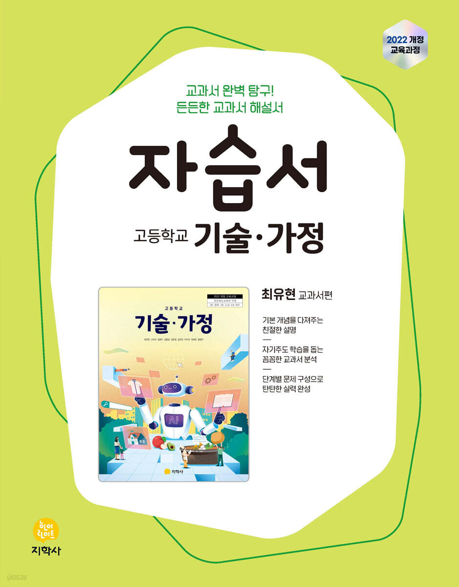 고등학교 기술·가정 자습서 최유현 교과서편 (2026년용)