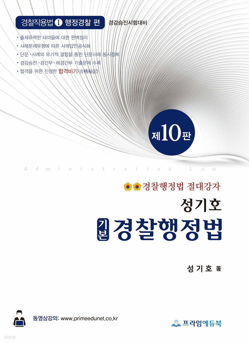 성기호 기본 경찰행정법