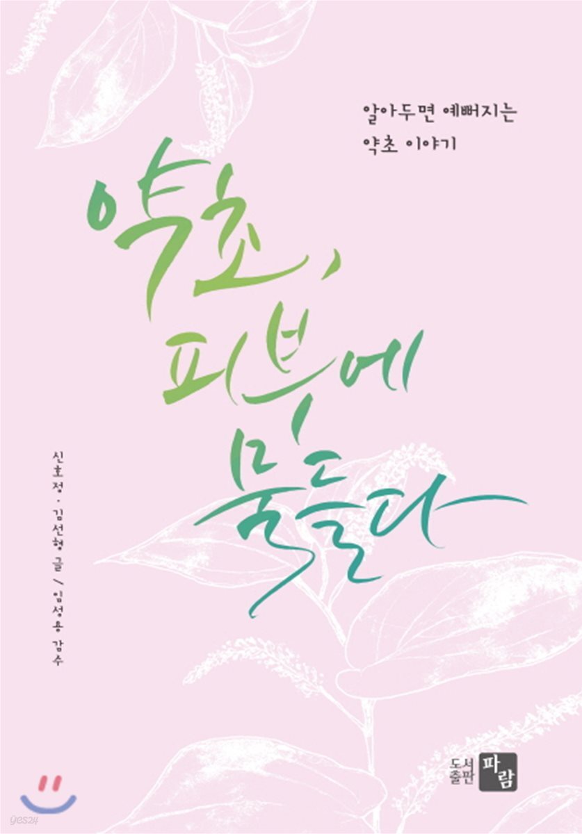 [중고샵] 약초, 피부에 물들다 - 예스24 [중고샵]약초, 피부에 물들다 - 예스24
