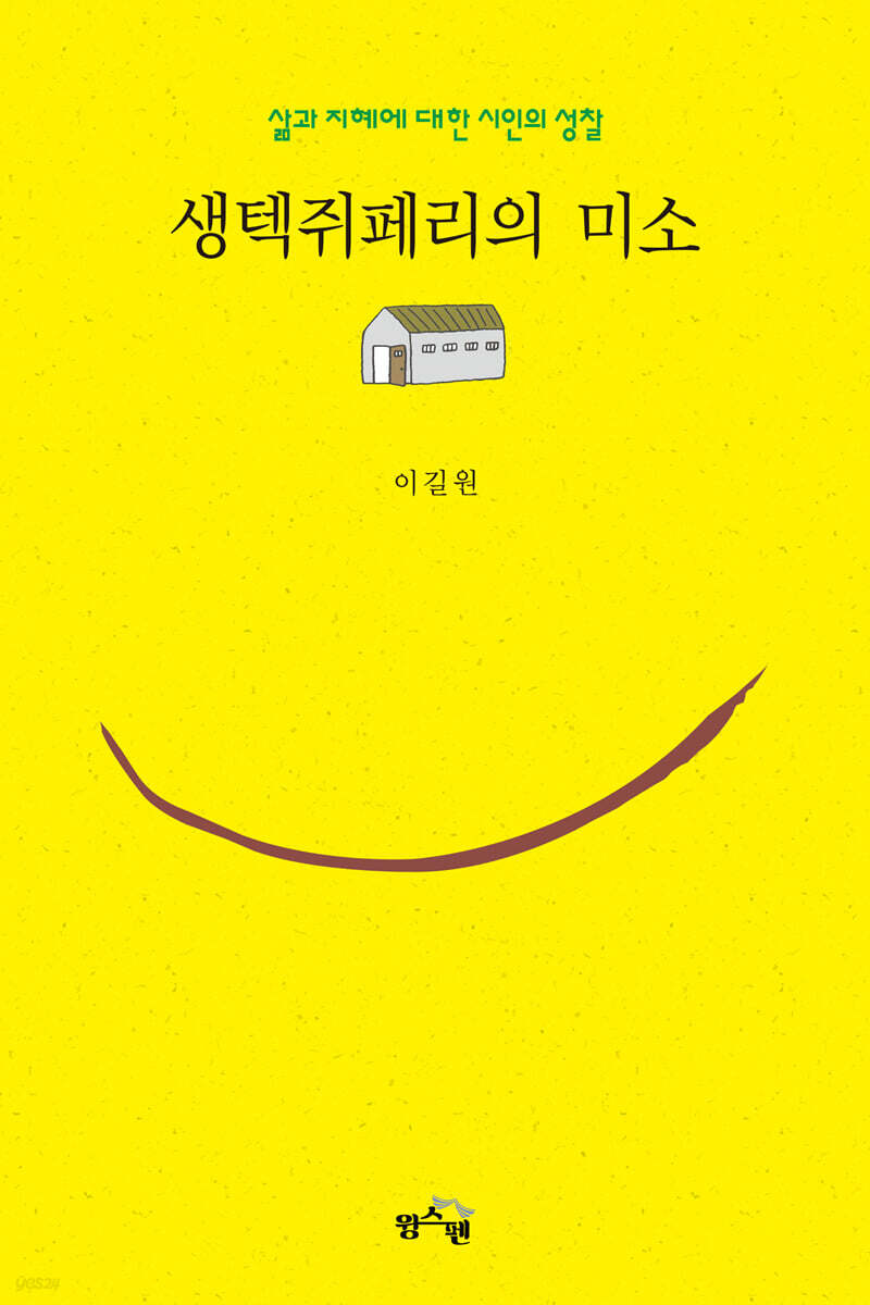 생텍쥐페리의 미소
