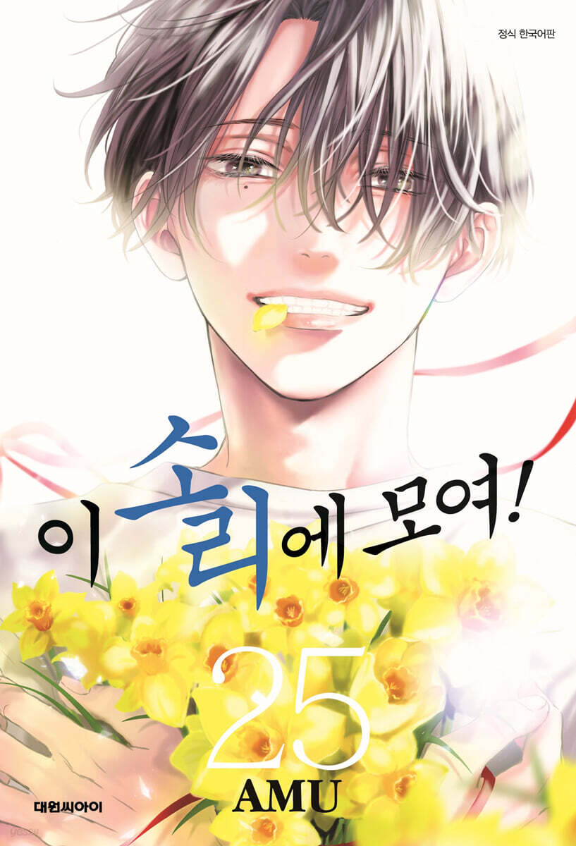 이 소리에 모여! 25 - 예스24