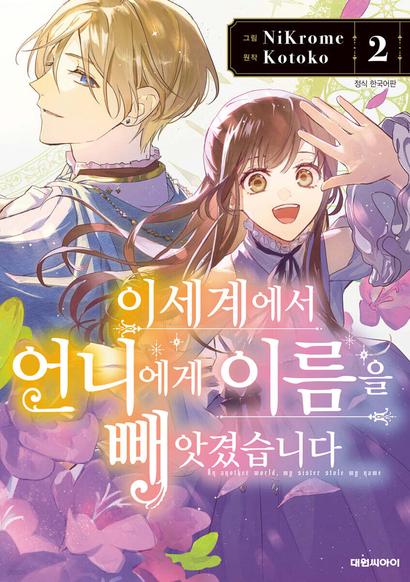 이세계에서 언니에게 이름을 빼앗겼습니다 2