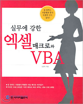 실무에 강한 엑셀 매크로와 VBA
