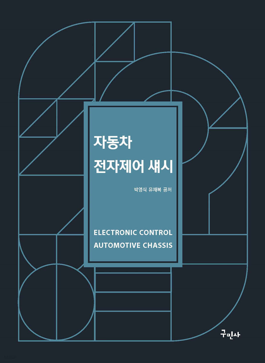 자동차 전자제어 섀시