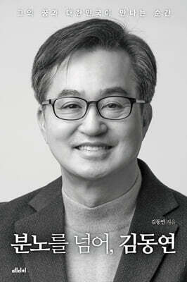 분노를 넘어, 김동연