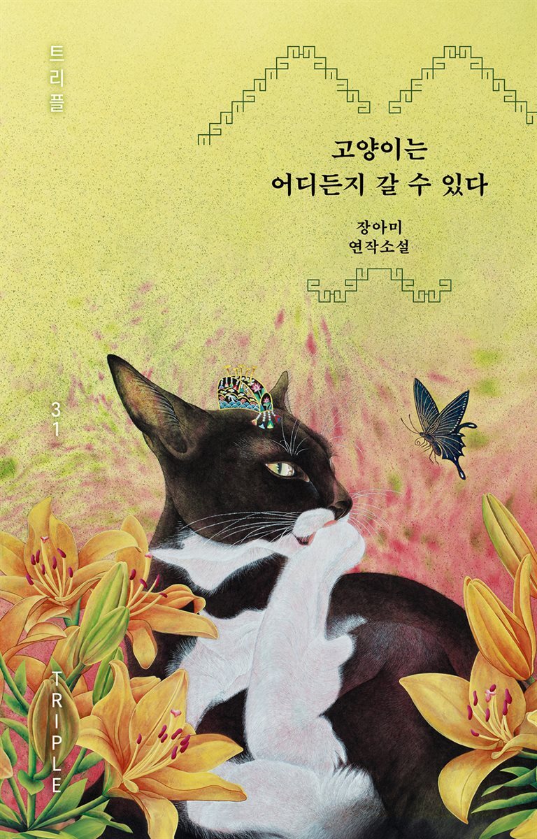 고양이는 어디든지 갈 수 있다