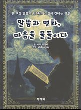 말씀과 명화, 마음을 물들이다 : 한 구절 말씀과 한 폭의 그림이 건네는 위안