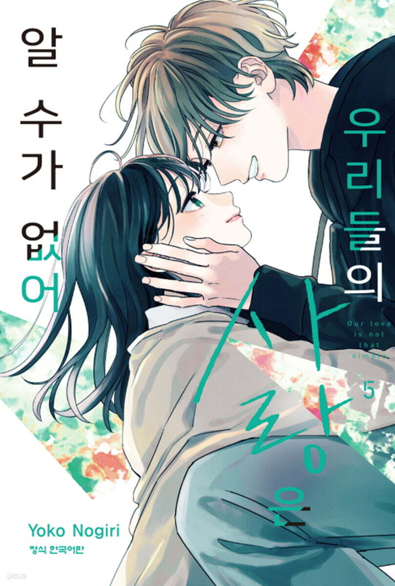 우리들의 사랑은 알 수가 없어 5
