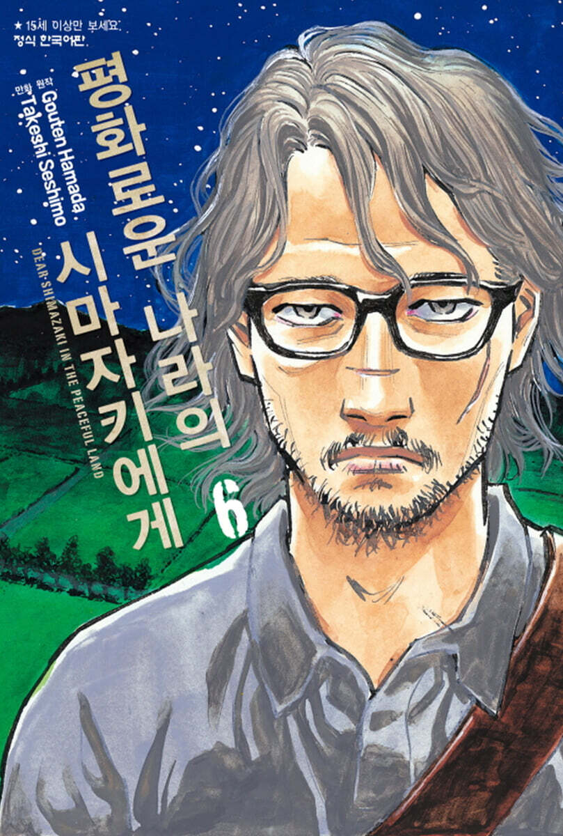 평화로운 나라의 시마자키에게 6