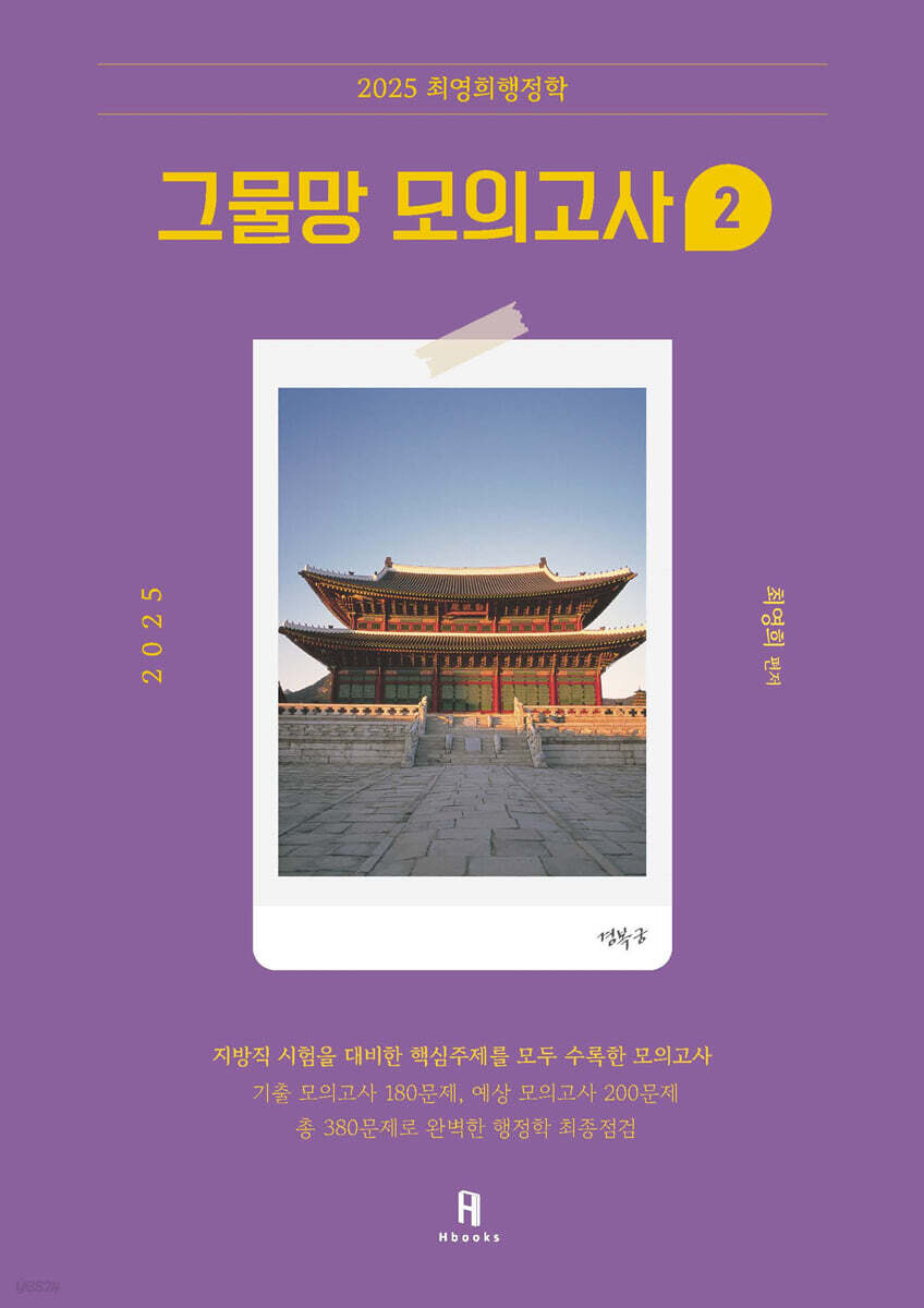 2025 최영희행정학 그물망 모의고사 2