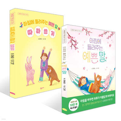 아침에 들려주는 예쁜 말+ 따라쓰기 세트