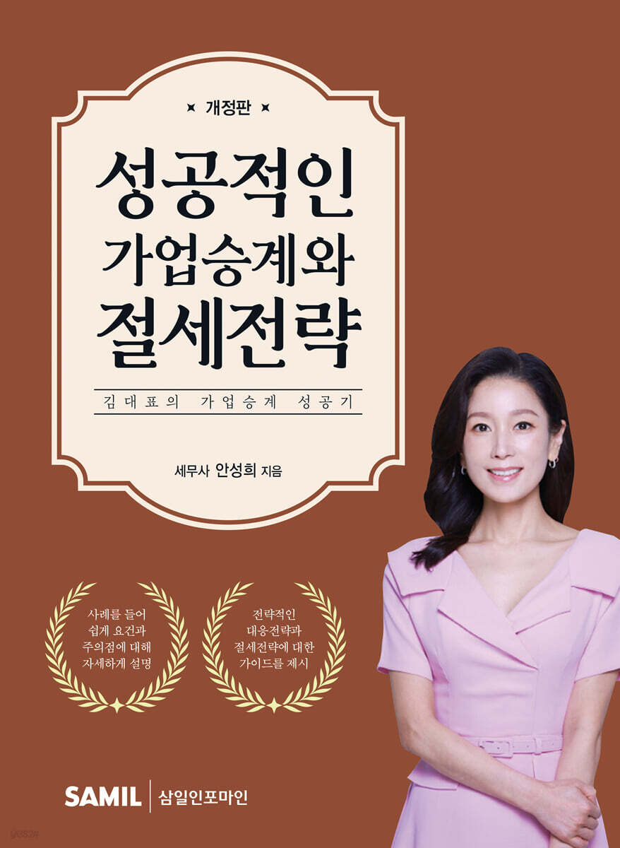 성공적인 가업승계와 절세전략 2025