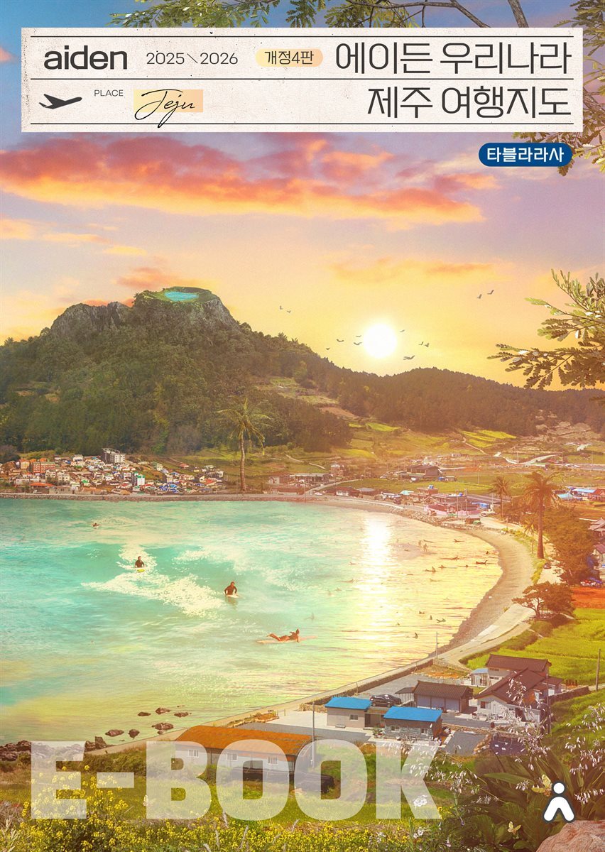 에이든 우리나라 제주 여행지도