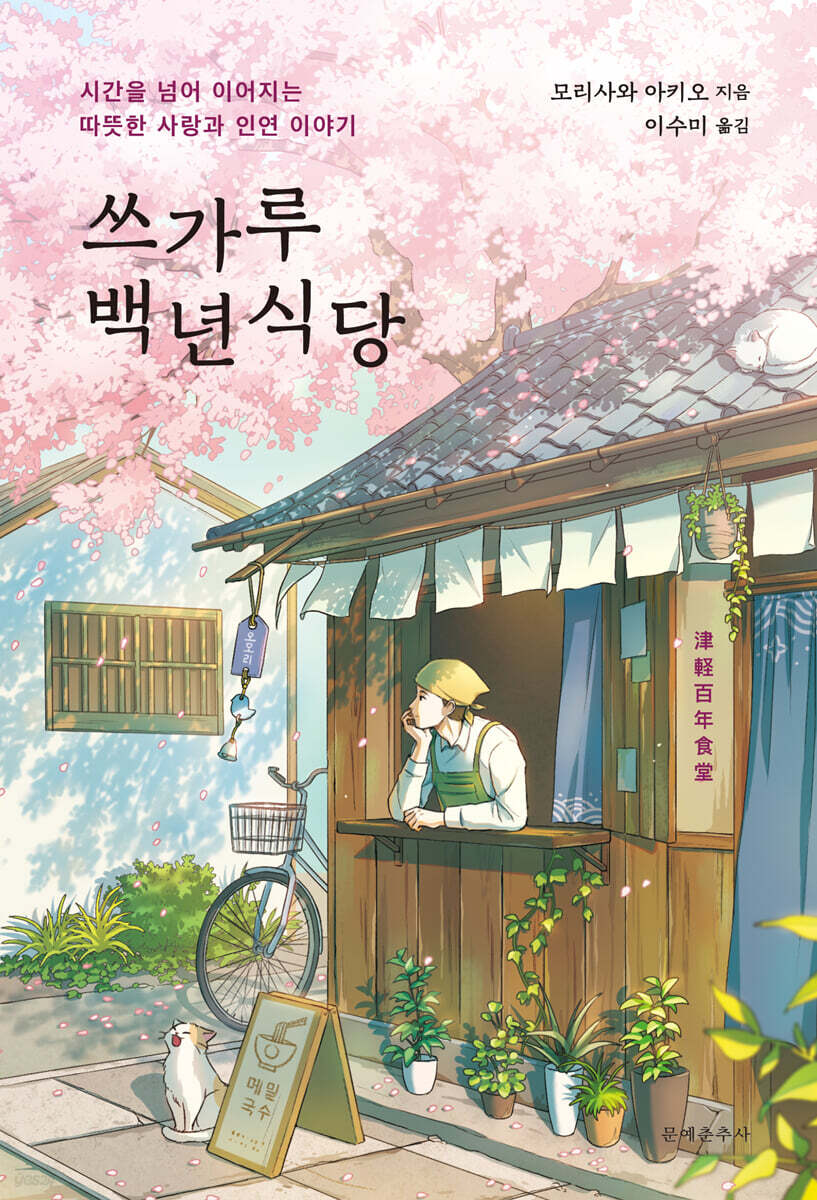 쓰가루 백년식당