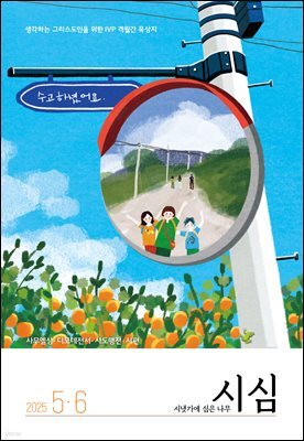 시냇가에 심은 나무 (격월간) : 5,6월 (2025)