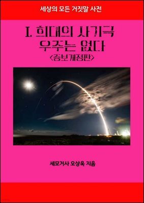 세상의 모든 거짓말 사전 1. 희대의 사기극, 우주는 없다 <증보개정판>