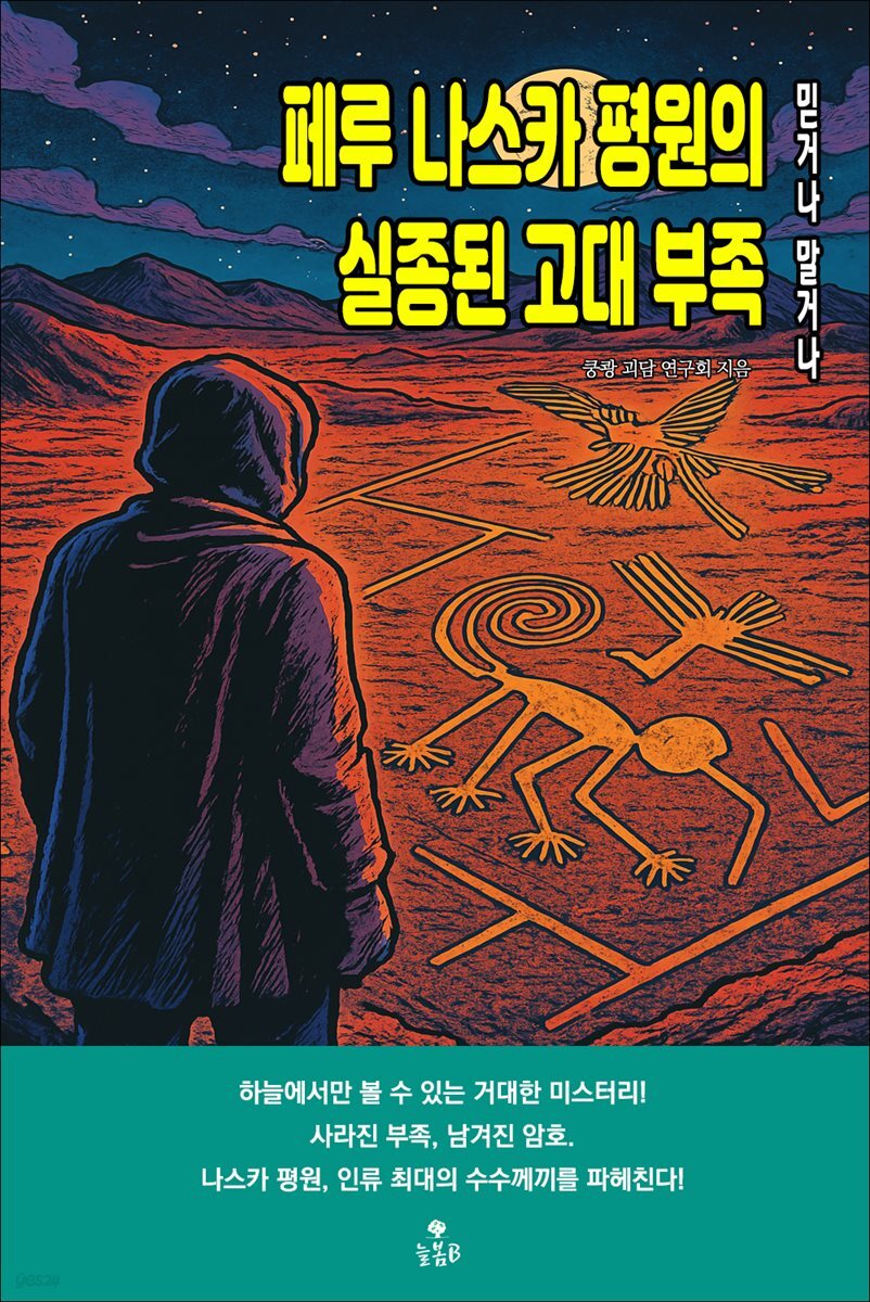 페루 나스카 평원의 실종된 고대 부족