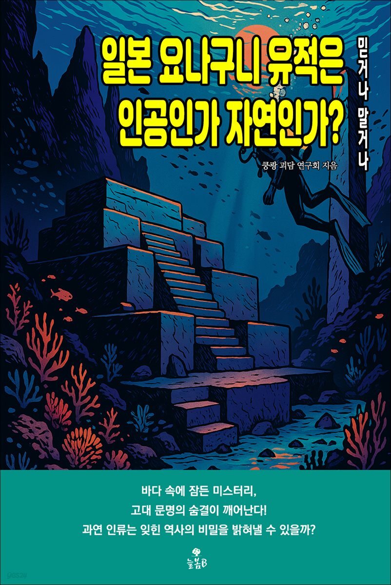 일본 요나구니 유적은 인공인가 자연인가?