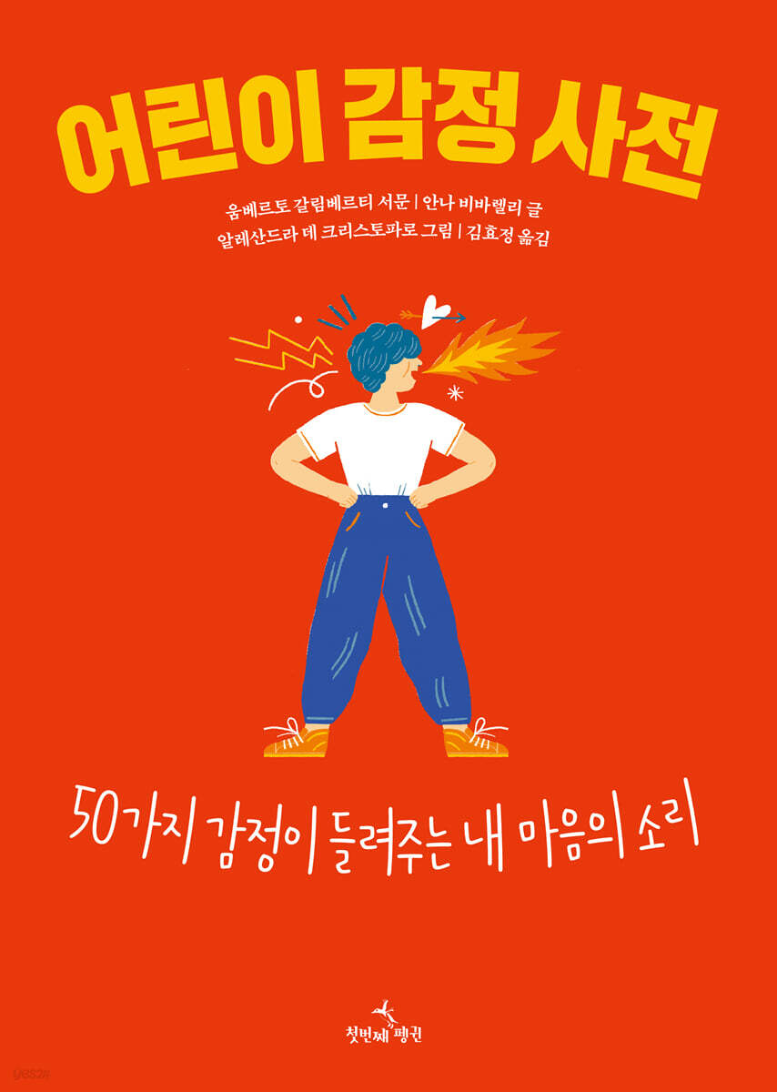 어린이 감정 사전