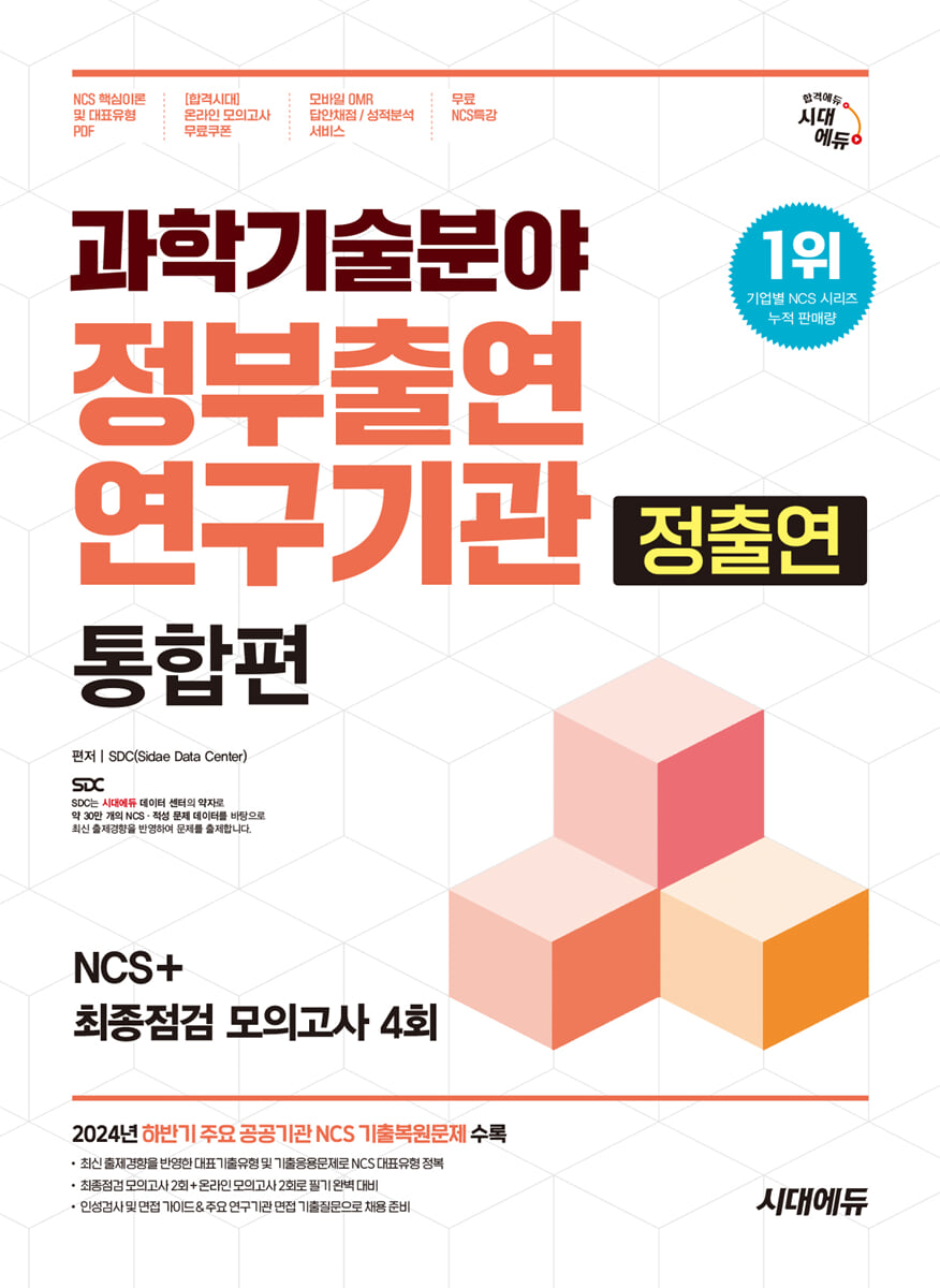 시대에듀 과학기술분야 정부출연연구기관(정출연) 통합편 NCS+최종점검 모의고사 4회