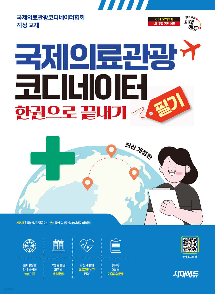 국제의료관광코디네이터 필기 한권으로 끝내기
