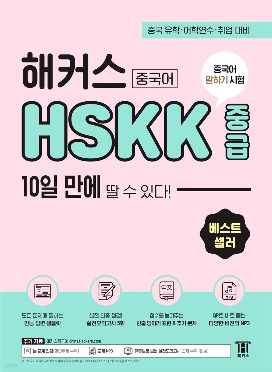 해커스중국어 HSKK 중급 10일 만에 딸 수 있다!
