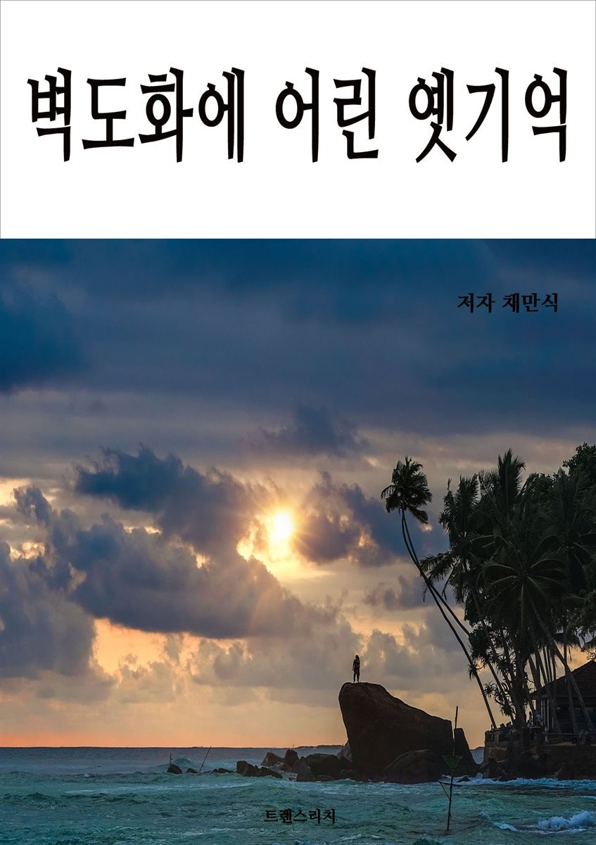 벽도화에 어린 옛기억