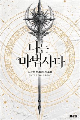 나는 마법사다