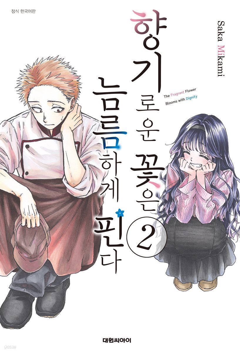 [대여] 향기로운 꽃은 늠름하게 핀다 02권