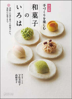 決定版 手づくりを樂しむ和菓子のいろは