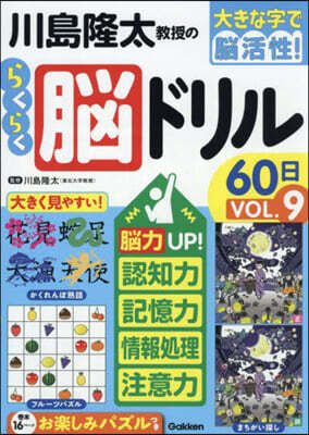 川島隆太敎授のらくらく腦ドリル60日 9
