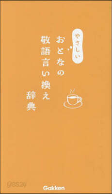 やさしいおとなの敬語言い換え辭典