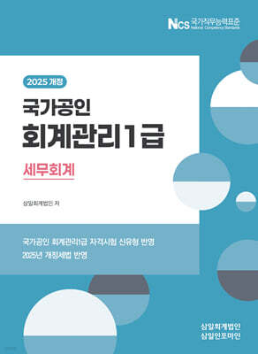 2025 회계관리1급 세무회계