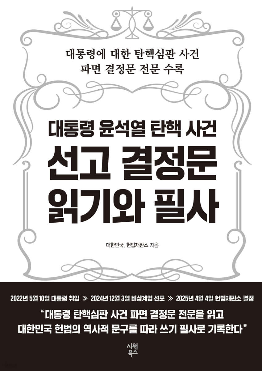 대통령 윤석열 탄핵 사건 선고 결정문 읽기와 필사