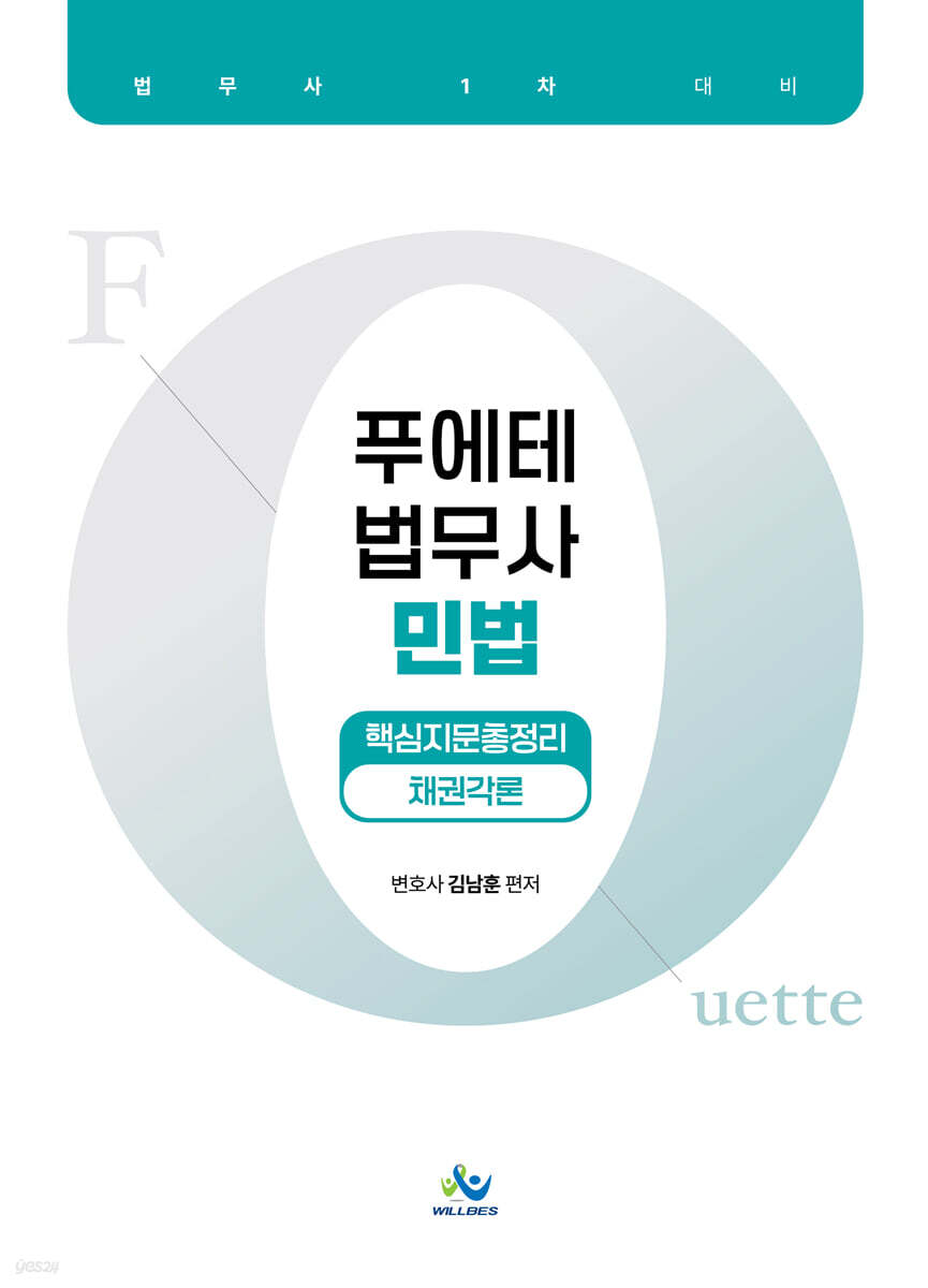 푸에테 법무사 민법 핵심지문총정리 : 채권각론