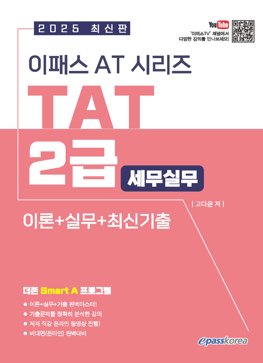 2025 이패스 TAT 2급 세무실무 (이론+실기+기출)