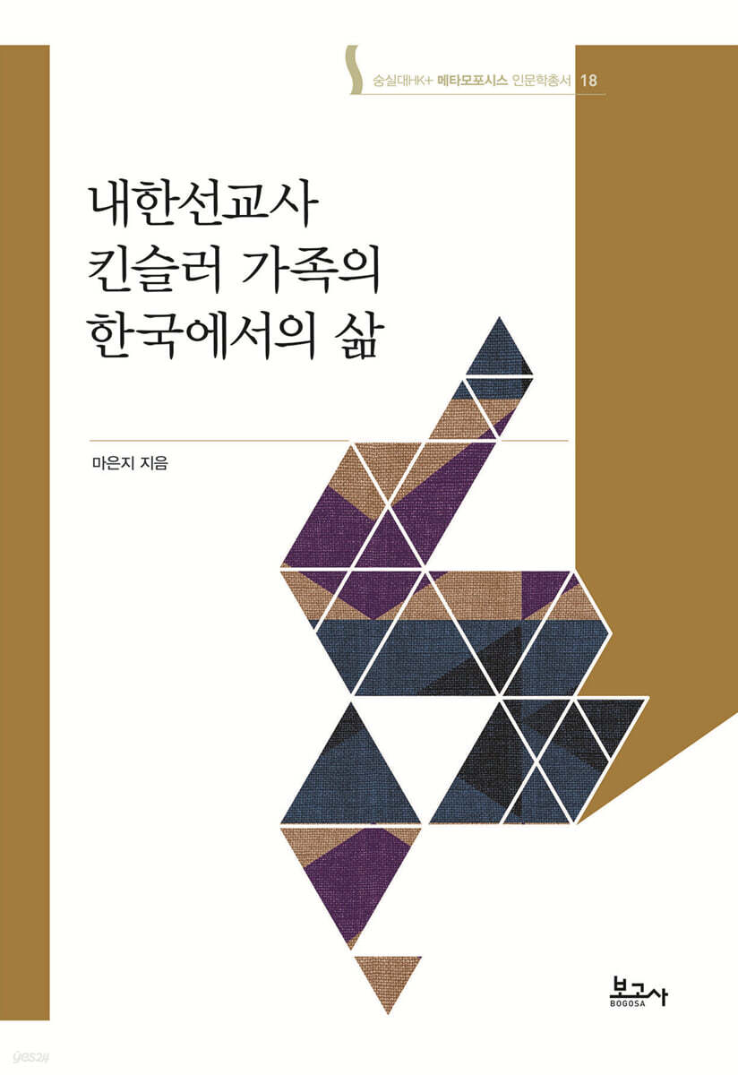 내한선교사 킨슬러 가족의 한국에서의 삶