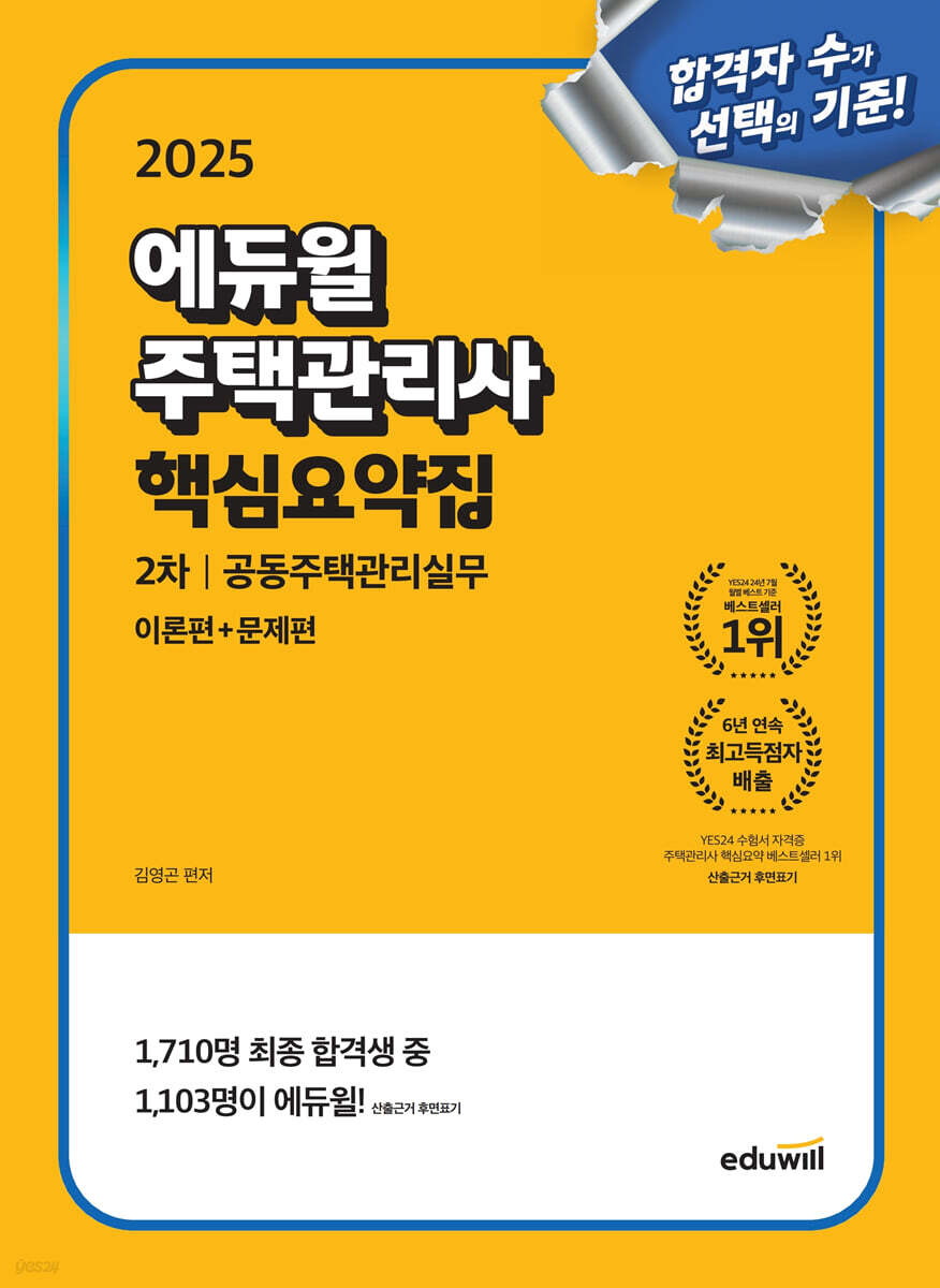 2025 에듀윌 주택관리사 2차 핵심요약집 공동주택관리실무 (이론편+문제편)