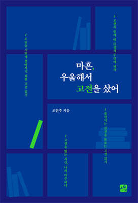 마흔, 우울해서 고전을 샀어