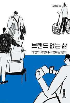 브랜드 없는 삶