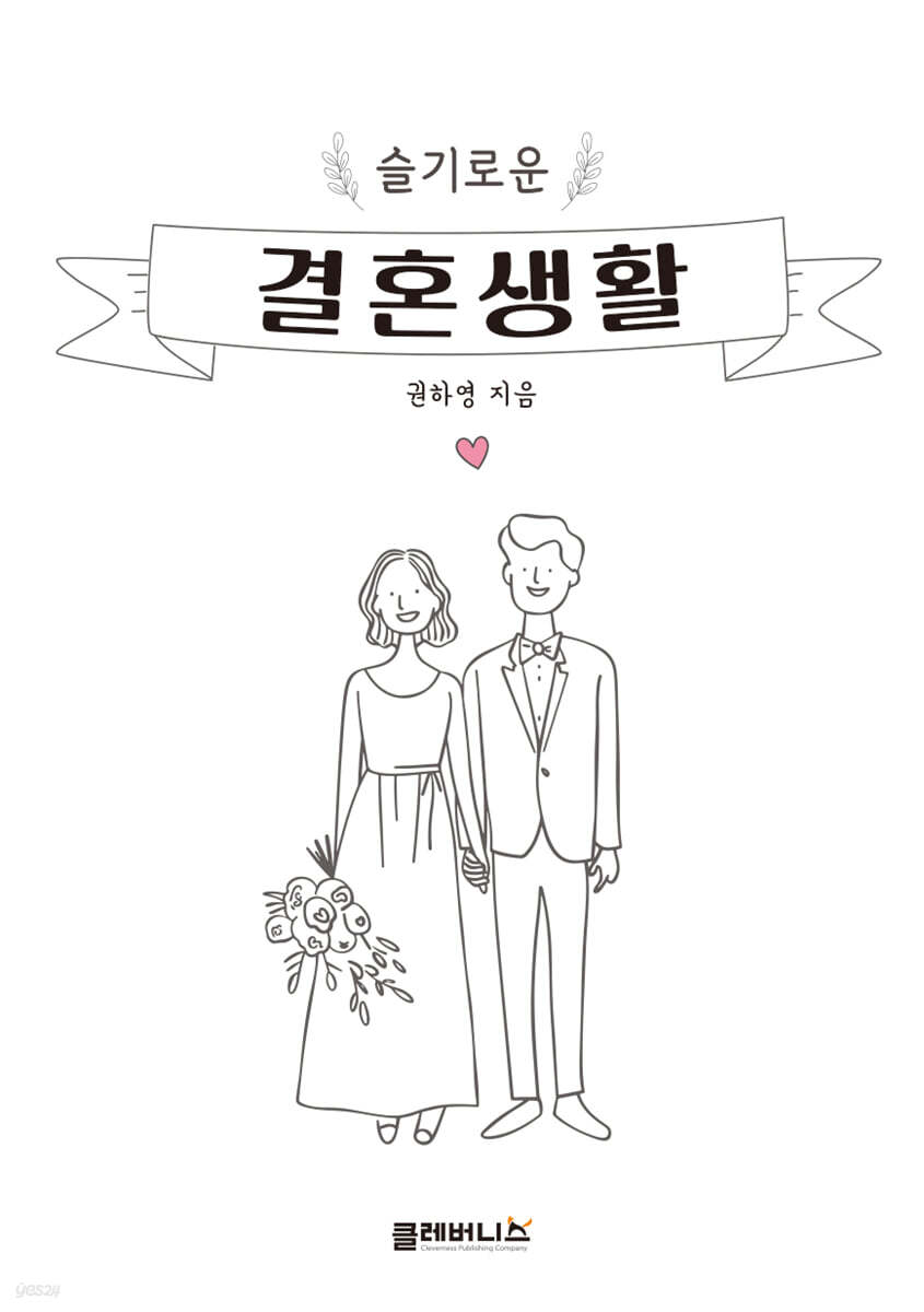 슬기로운 결혼생활