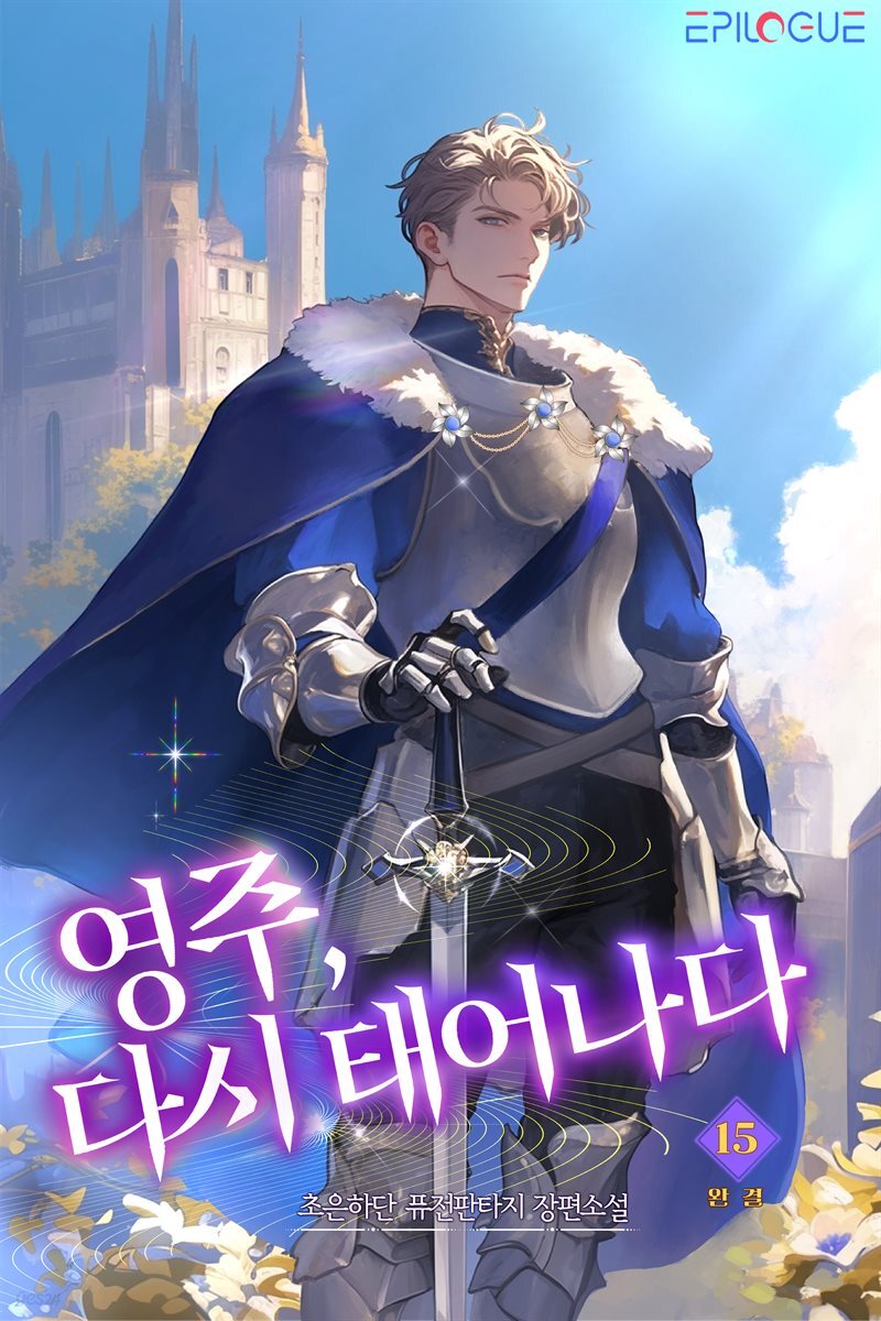 영주, 다시 태어나다 15권 (완결)
